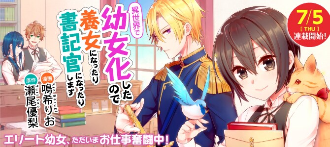 7月4日から10日に登録された作品で、アクセス上位だった「異世界で幼女化したので養女になったり書記官になったりします」のビジュアル。