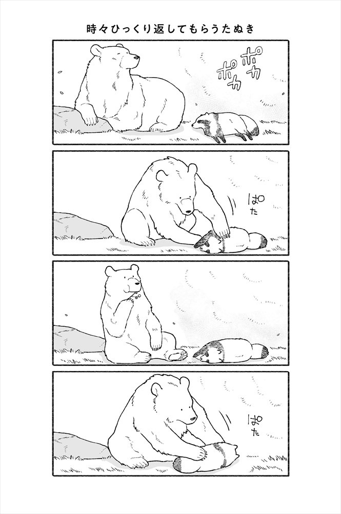 「クマとたぬき」より。