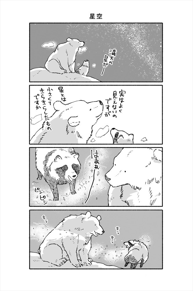 「クマとたぬき」より。