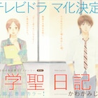 かわかみじゅんこ「中学聖日記」TVドラマ化!中3男子×女教師の年の差ラブ