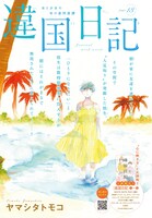 ヤマシタトモコ「違国日記」の扉ページ。