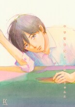 7月19日に発売される、かわかみじゅんこ「中学聖日記」の4巻。