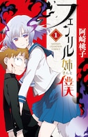 阿崎桃子「フェンリル姉さんと僕」1巻