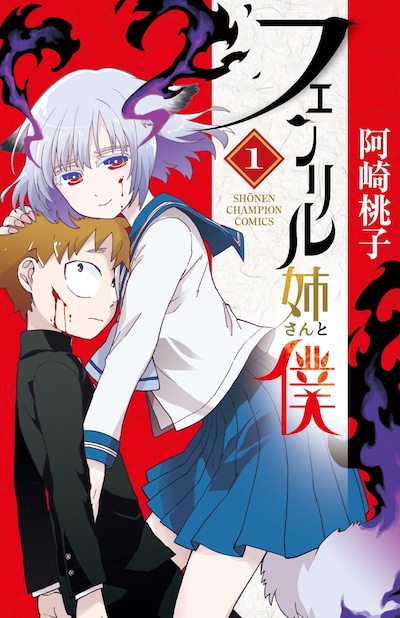 「フェンリル姉さんと僕」1巻