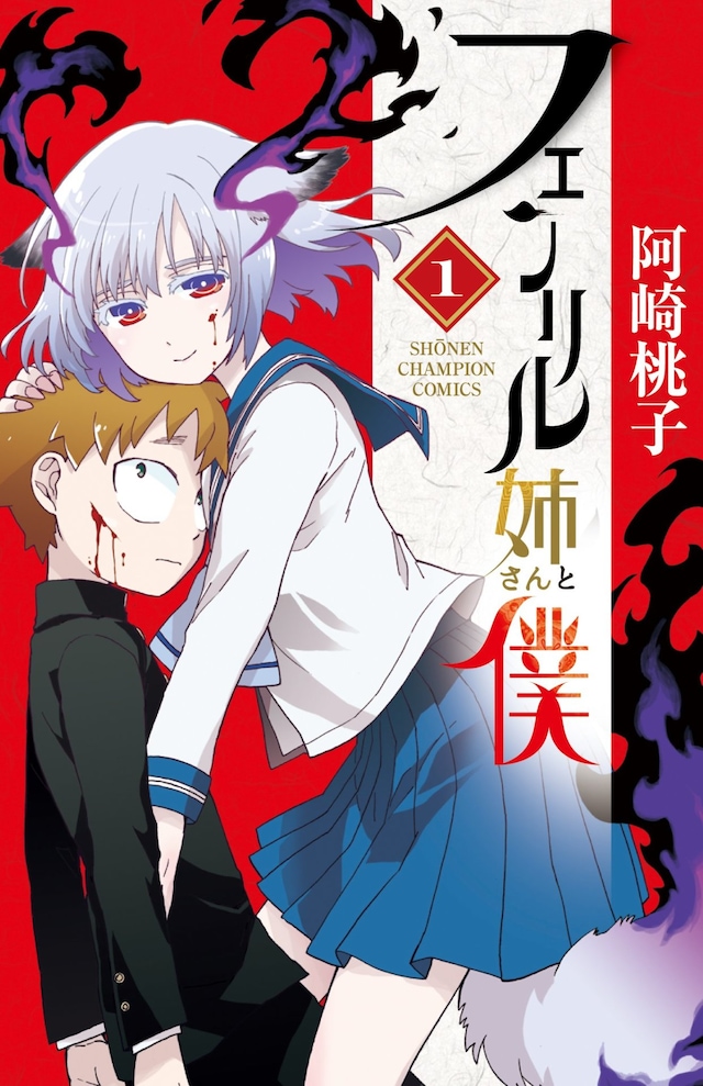 「フェンリル姉さんと僕」1巻