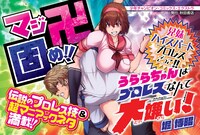 「うららちゃんはプロレスなんて大嫌い！」告知画像