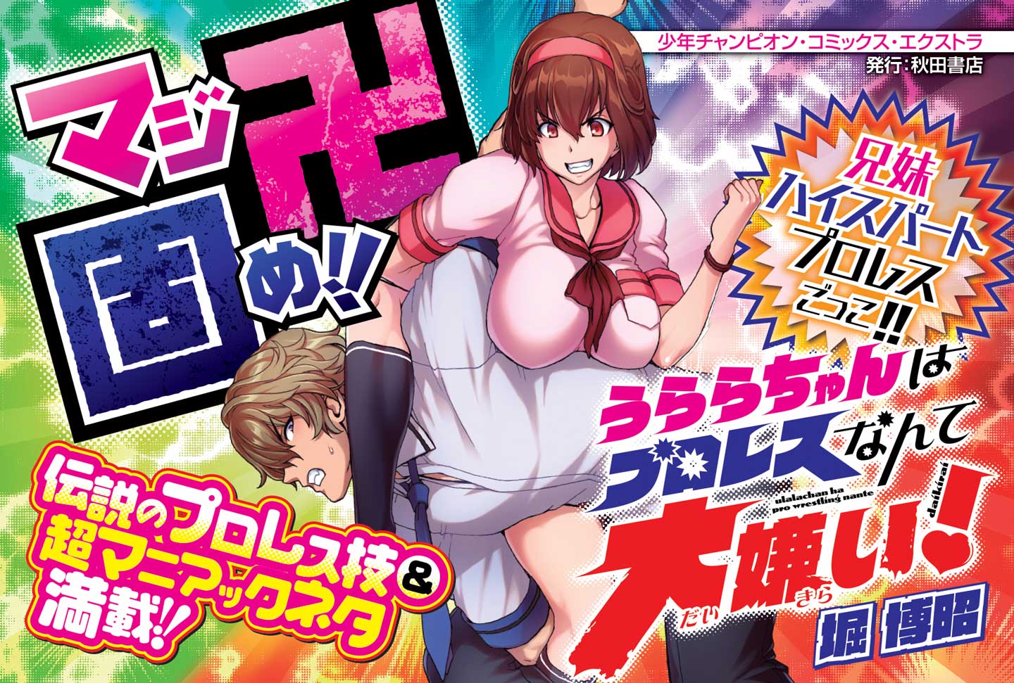 「うららちゃんはプロレスなんて大嫌い！」告知画像