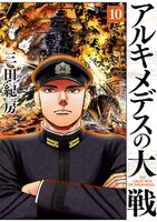 「アルキメデスの大戦」10巻