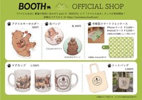 「クマとたぬき」オフィシャルショップで販売されるグッズの一覧。