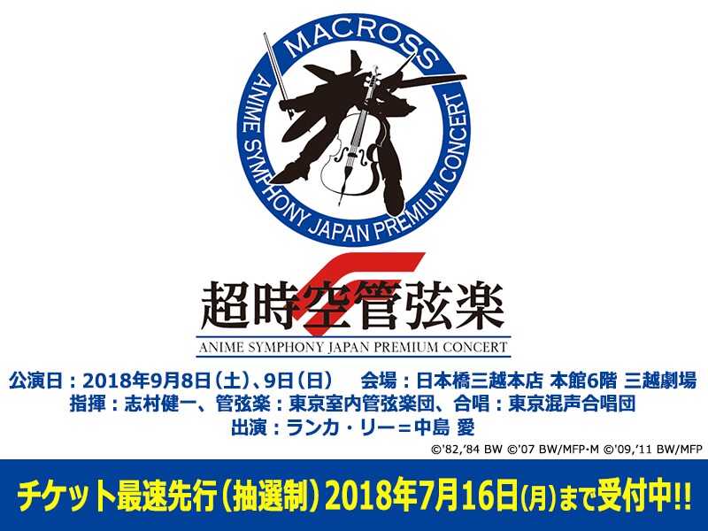 「マクロス」のコンサート「超時空管弦楽F」開催！ランカ役の中島愛も登場