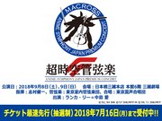 「超時空管弦楽F」告知ビジュアル
