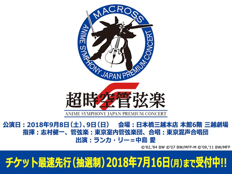 マクロス のコンサート 超時空管弦楽f 開催 ランカ役の中島愛も登場 コミックナタリー