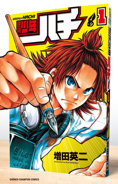 「週刊少年ハチ」1巻