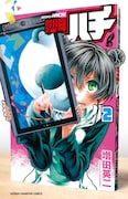 「週刊少年ハチ」2巻