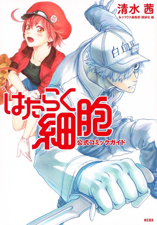 「はたらく細胞 公式コミックガイド」