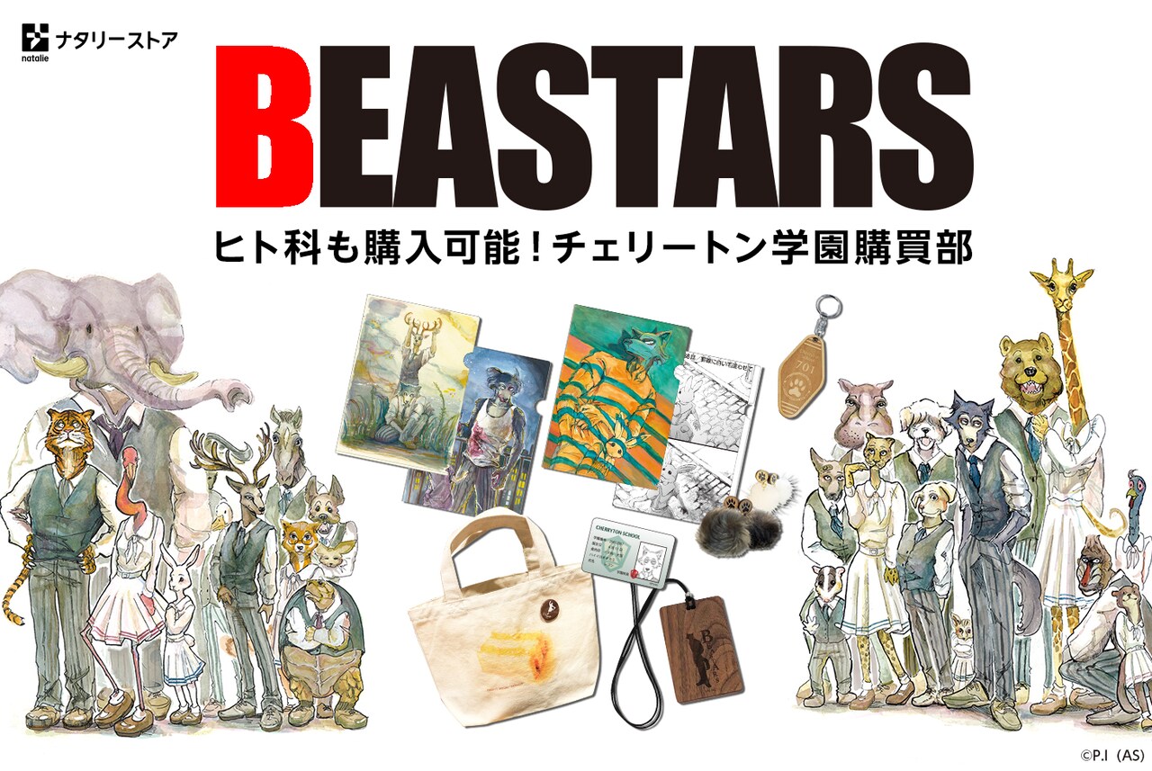 「BEASTARS」もふもふなイヤリング、イヌ科部屋のキーホルダーなど登場