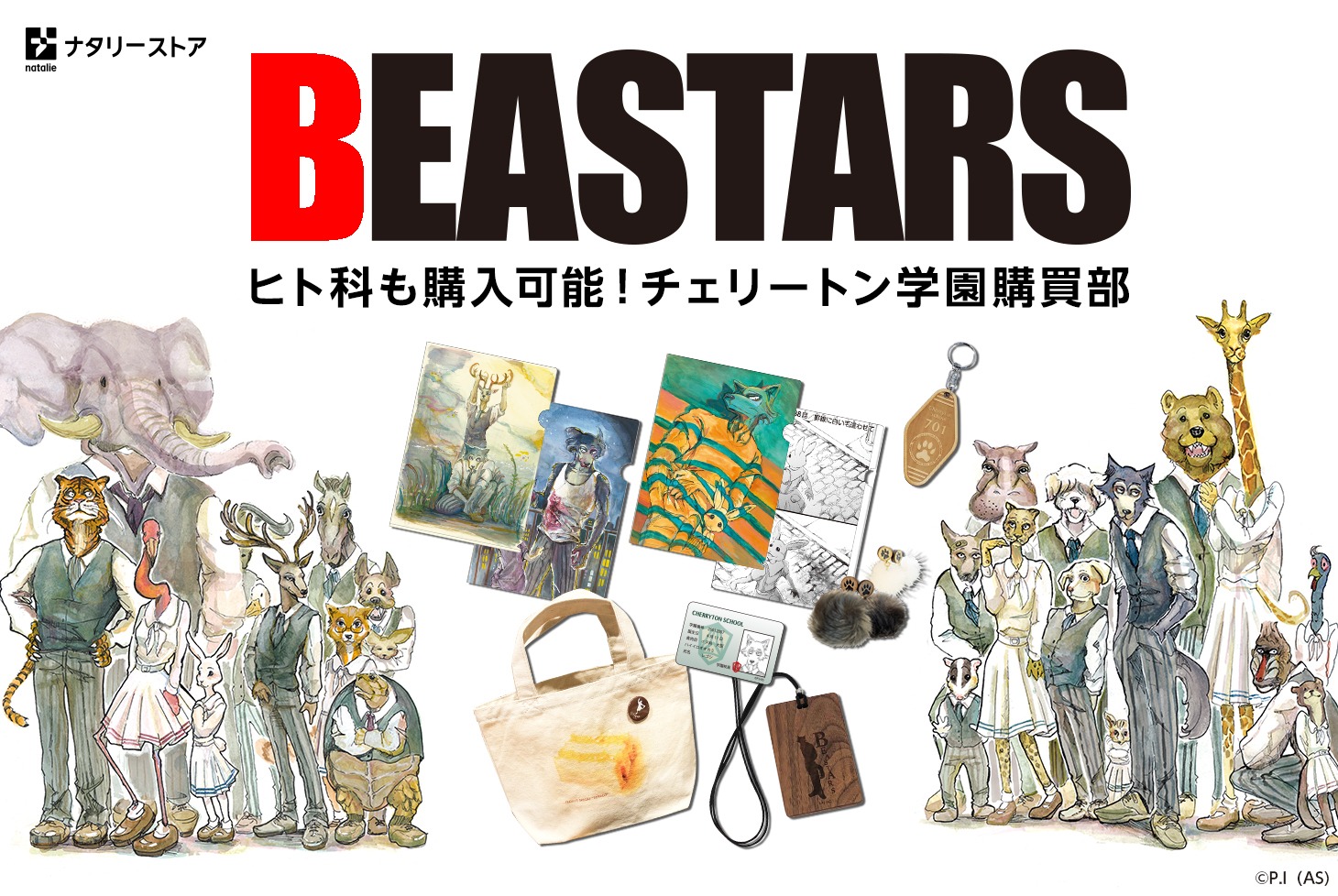「BEASTARS」グッズのバナー。