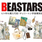 「BEASTARS」もふもふなイヤリング、イヌ科部屋のキーホルダーなど登場