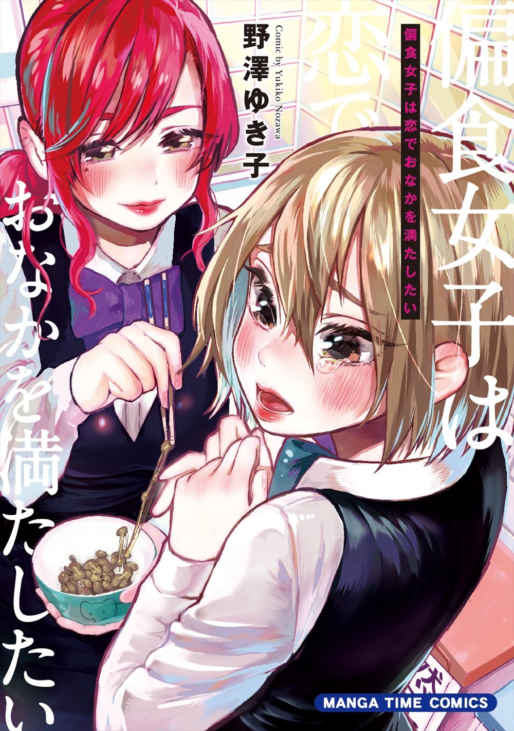 「偏食女子は恋でおなかを満たしたい」あれもこれも食べられない女子の恋物語