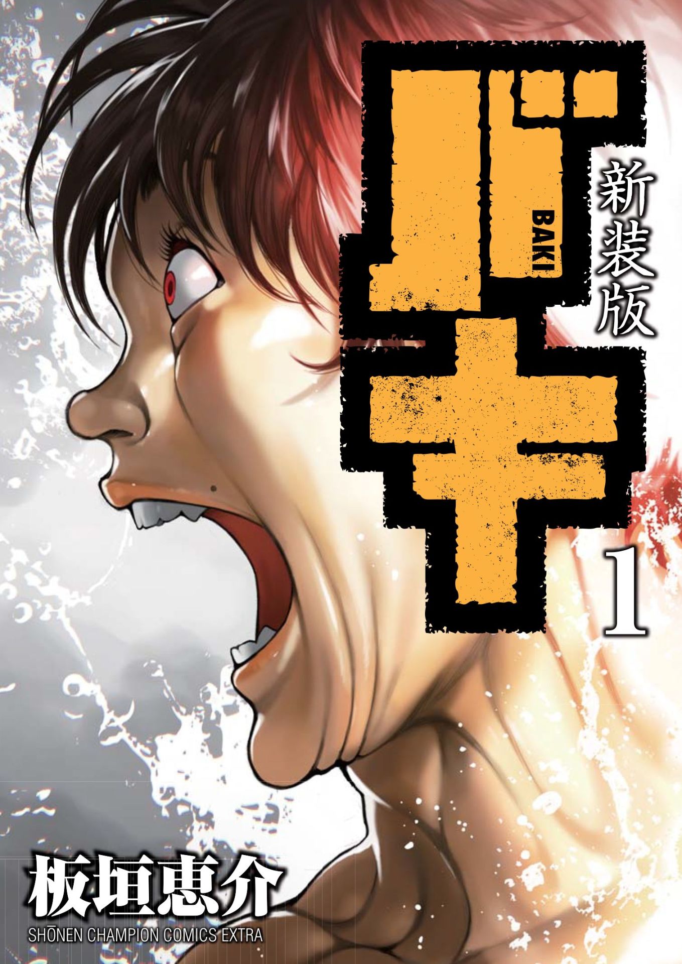 「新装版 バキ」1巻