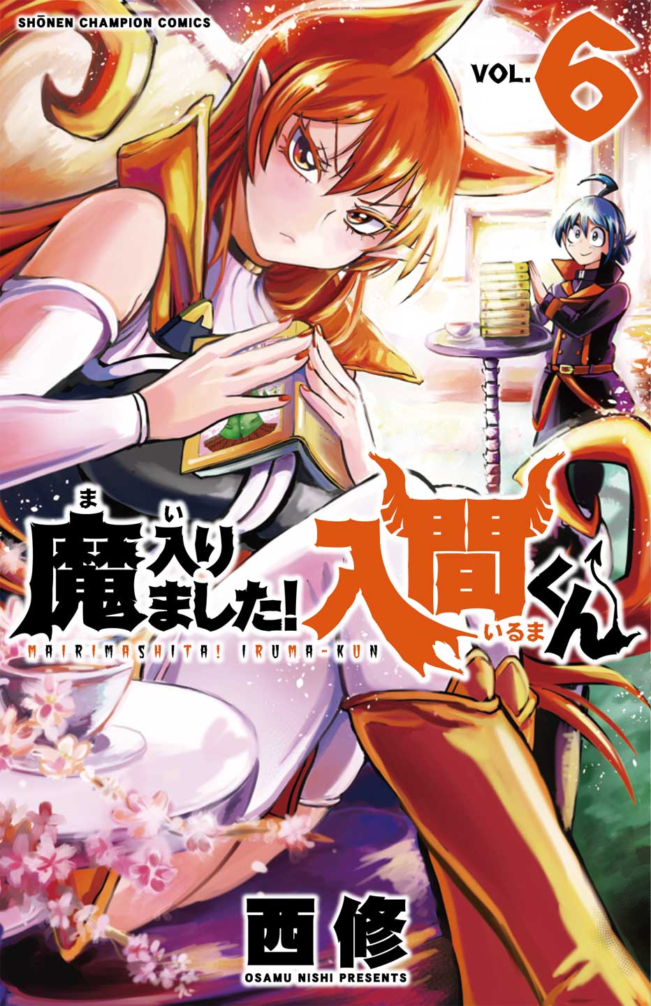 西修「魔入りました！入間くん」6巻