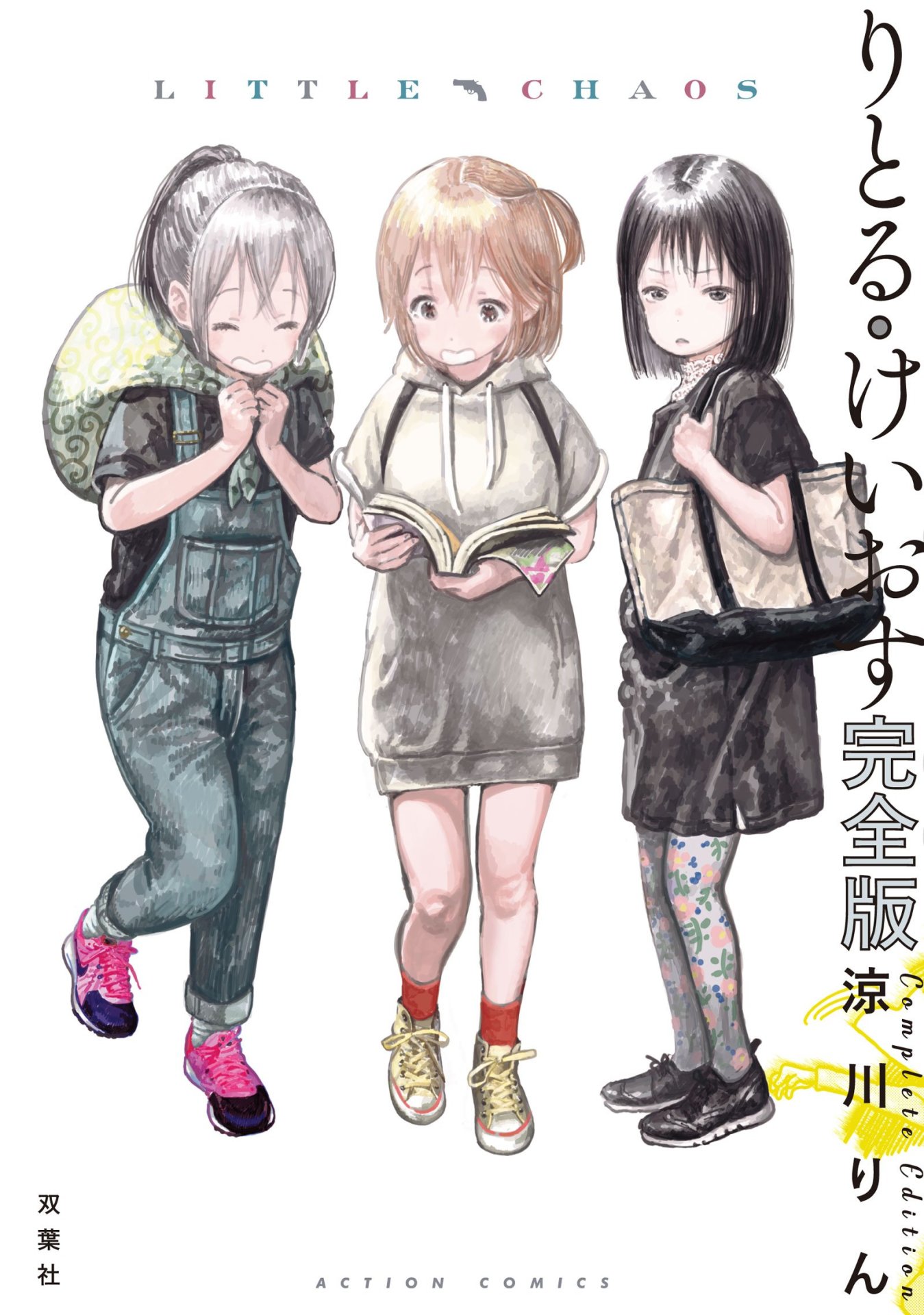 「りとる・けいおす 完全版」