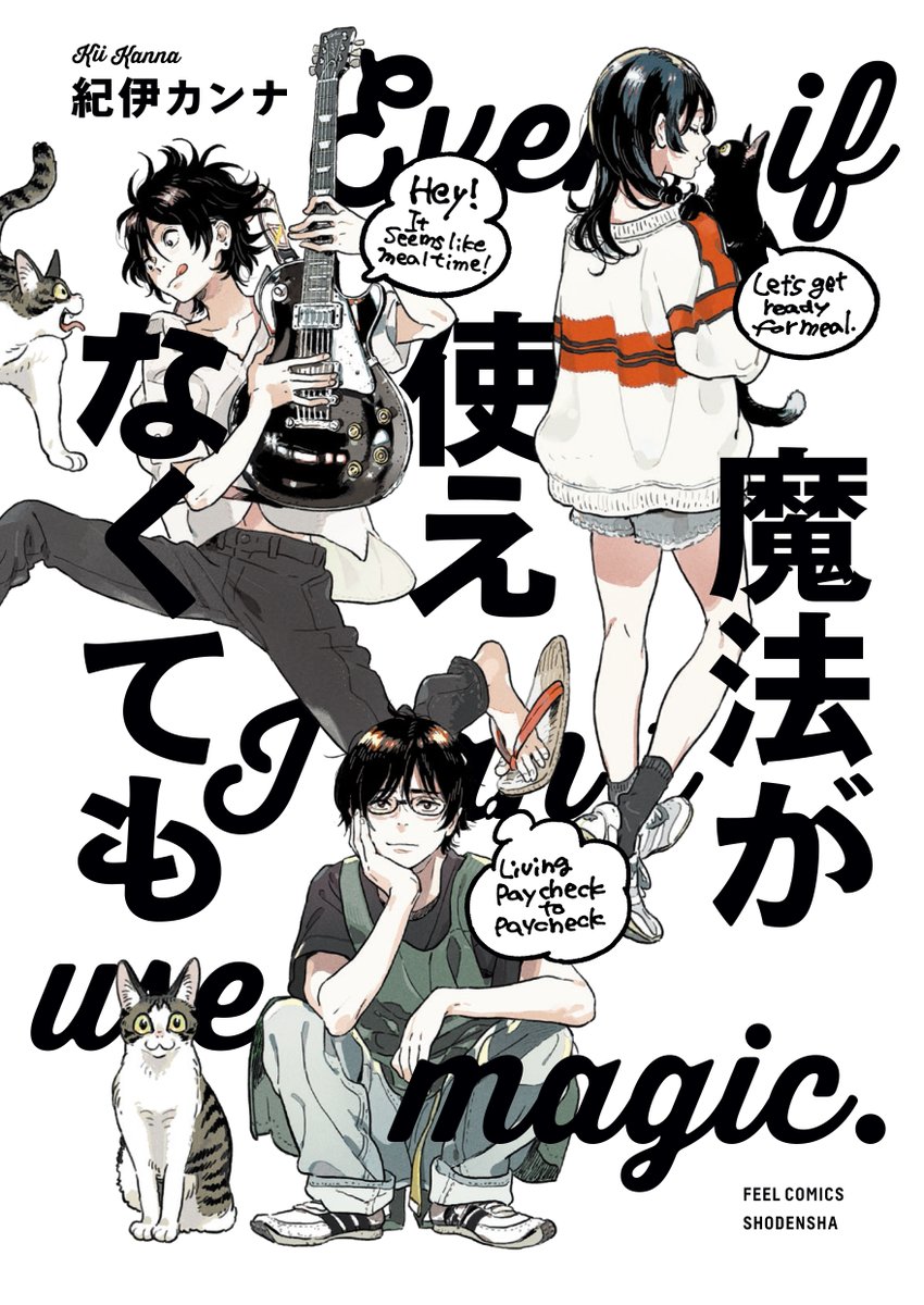 「魔法が使えなくても」