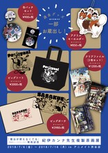 「『魔法が使えなくても』発売記念 紀伊カンナ複製原画展」で販売される蔵出しグッズ一覧。