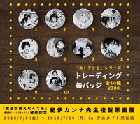 「エトランゼシリーズ」のトレーディング缶バッジ全10種。