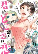 「君がどこでも恋は恋」1巻