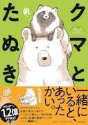 「クマとたぬき」(帯あり)