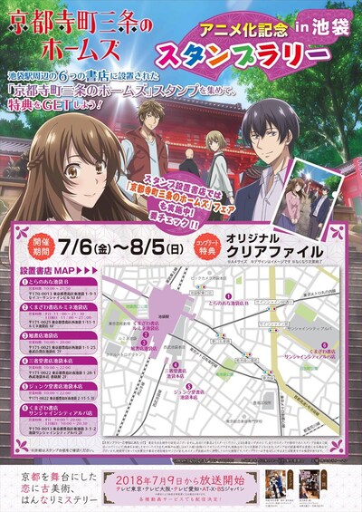「『京都寺町三条のホームズ』アニメ化記念スタンプラリー in 池袋」ビジュアル