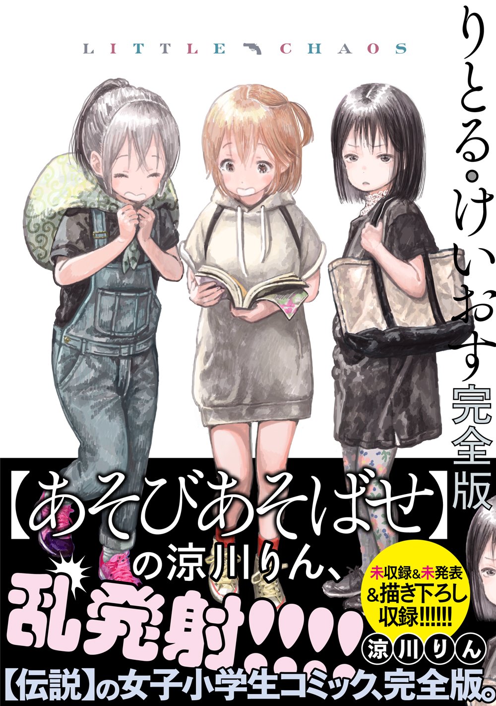 「りとる・けいおす 完全版」（帯あり）
