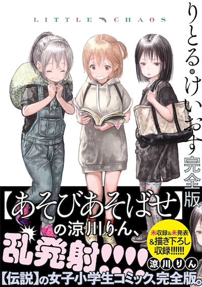 「りとる・けいおす 完全版」（帯あり）