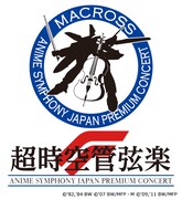 「超時空管弦楽F」ロゴ