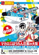 「マカロニほうれん荘展 in 大阪-MACARONI IS ROCK!-」ポスター