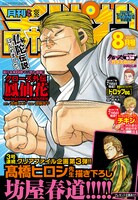 月刊少年チャンピオン8月号