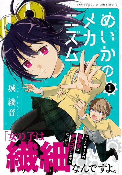 「めいかのメカニズム」1巻帯付き