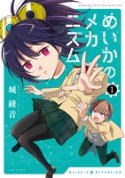 「めいかのメカニズム」1巻帯なし