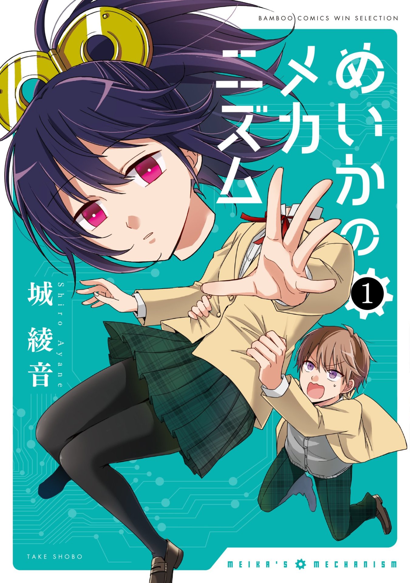 「めいかのメカニズム」1巻帯なし