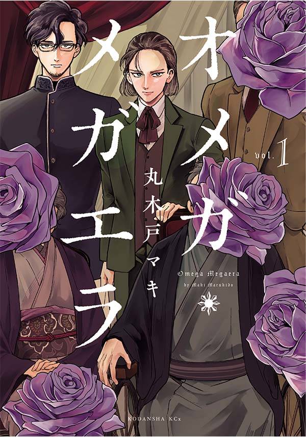 「オメガ・メガエラ」1巻