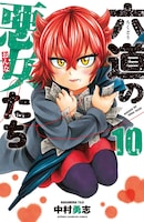 中村勇志「六道の悪女たち」10巻