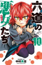 中村勇志「六道の悪女たち」10巻