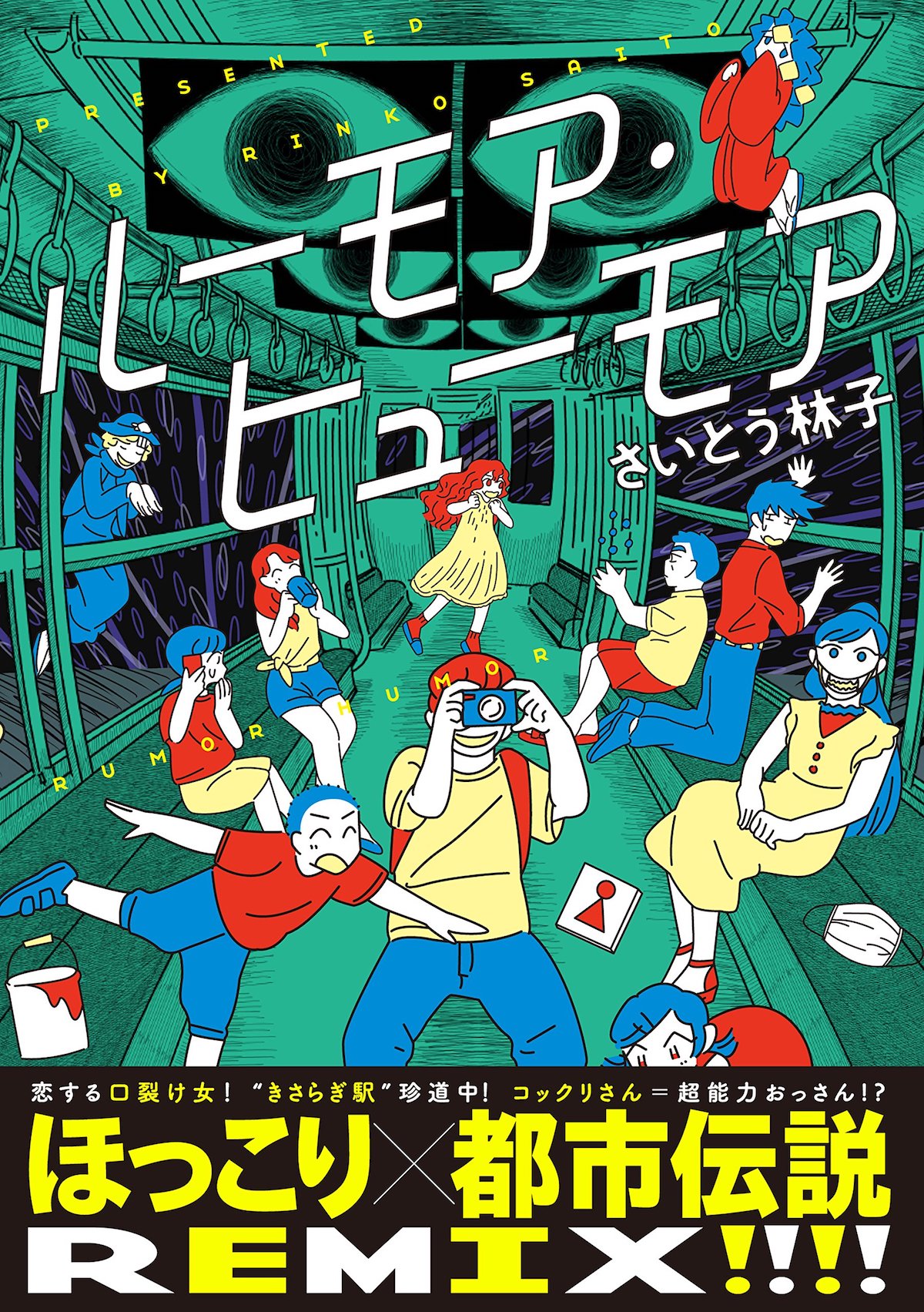 「ルーモア・ヒューモア」