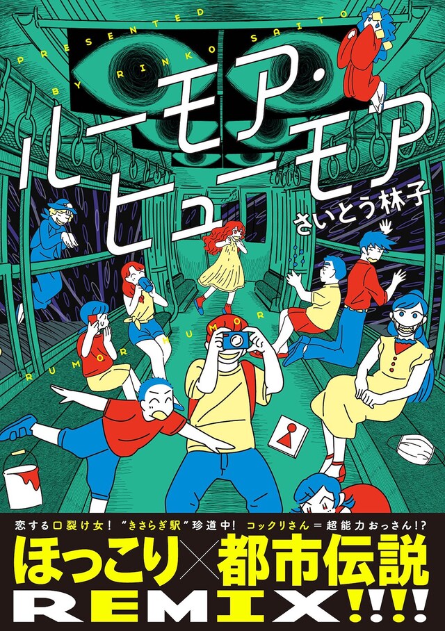 「ルーモア・ヒューモア」