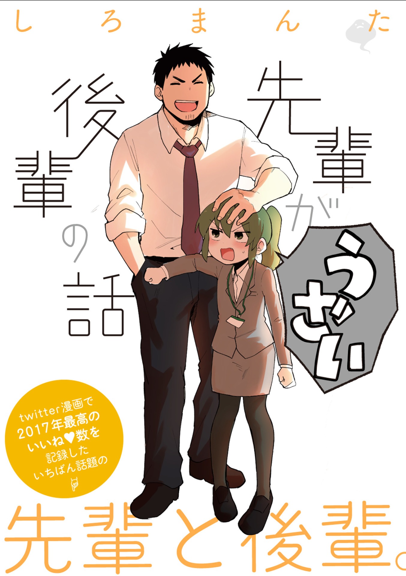 「先輩がうざい後輩の話」扉ページ