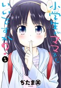 「小学生がママでもいいですか？」1巻