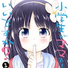 死んだ母が小学生に転生?ぢたま(某)「小学生がママでもいいですか?」1巻