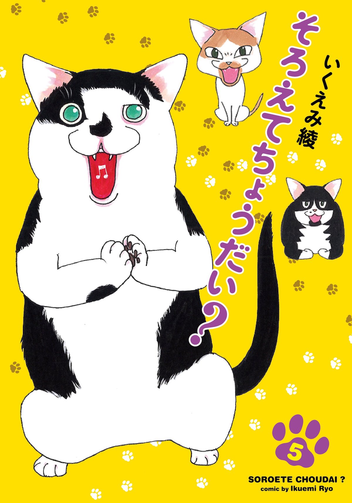 「そろえてちょうだい？」5巻