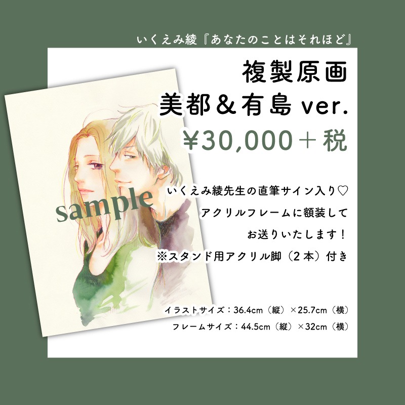 「『あなたのことはそれほど』複製原画 美都＆有島ver.」